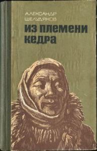 Александр Шелудяков - Из племени Кедра