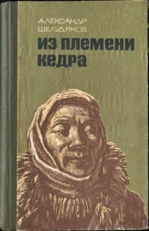 Обложка книги «Из племени Кедра» — Александр Шелудяков