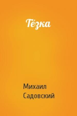 Обложка книги «Тёзка» — Михаил Садовский