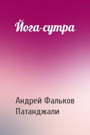 Обложка книги «Йога-сутра» — Андрей Фальков, Патанджали