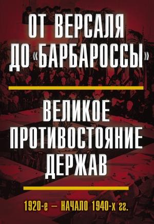 Обложка книги «От Версаля до «Барбароссы». Великое противостояние держав. 1920-е – начало 1940-х гг.» — Виталий Богданов, Нина Васильева, Виктор Гаврилов