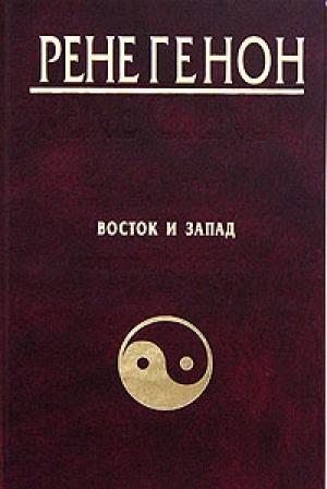 Обложка книги «Восток и Запад» — Рене Генон