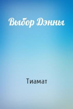 Обложка книги «Выбор Дэнны» — Тиамат