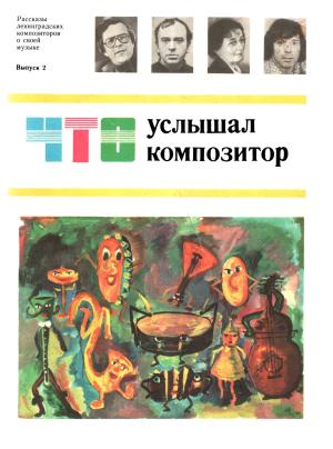 Обложка книги «Что услышал композитор, выпуск 2» — Светлана Тихая, Андрей Петров, Сергей Баневич, Наталья Леви, Станислав Важов