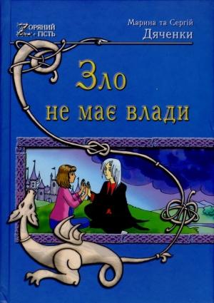 Обложка книги «Зло не має влади» — Марина и Сергей Дяченко