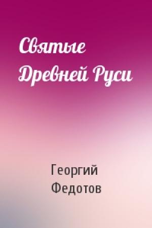 Обложка книги «Святые Древней Руси» — Георгий Федотов