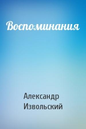Обложка книги «Воспоминания» — Александр Извольский