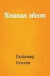 Любомир Пенков - Кошкин хвост