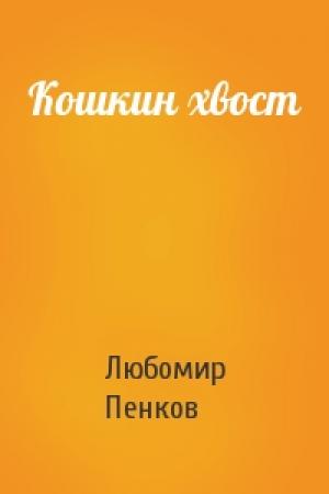 Обложка книги «Кошкин хвост» — Любомир Пенков