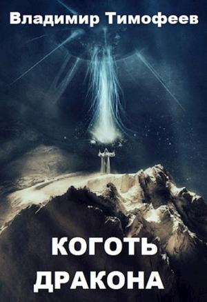Обложка книги «Коготь дракона» — Владимир Тимофеев