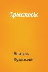 Анатоль Кудласевіч - Хрыстосік