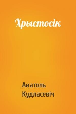 Обложка книги «Хрыстосік» — Анатоль Кудласевіч