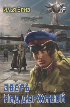 Обложка книги «Зверь над державой» — Илья Бриз