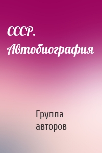 СССР. Автобиография