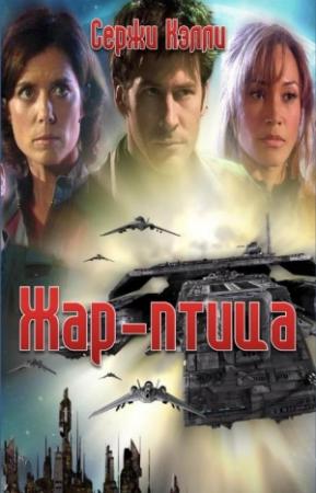 Обложка книги «Жар-птица» — Сержи Кэлли