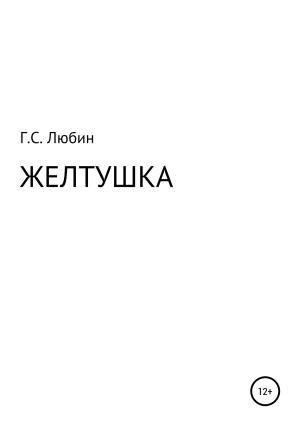 Обложка книги «Желтушка» — Геннадий Любин