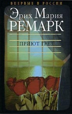 Обложка книги «Приют Грез» — Эрих Ремарк