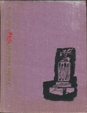 Обложка книги «Улыбка навсегда: Повесть о Никосе Белояннисе» — Валерий Алексеев
