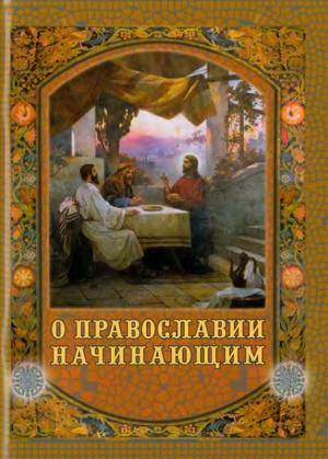 Обложка книги «О Православии начинающим» — Лонгин