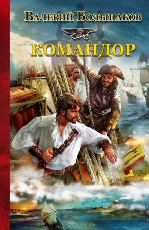 Обложка книги «Командор» — Валерий Большаков