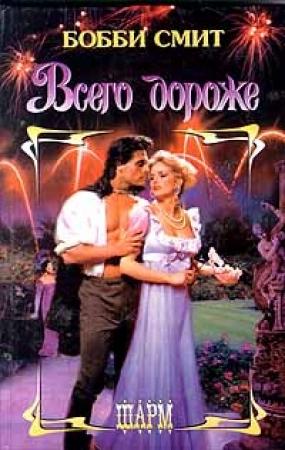 Обложка книги «Всего дороже» — Бобби Смит