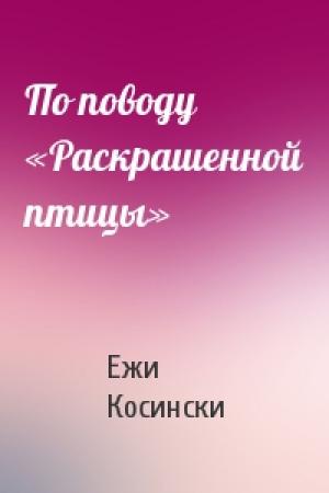 Обложка книги «По поводу «Раскрашенной птицы»» — Ежи Косински