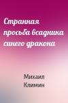 Михаил Климин - Странная просьба всадника синего дракона