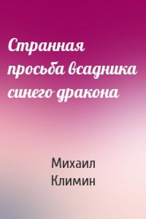 Обложка книги «Странная просьба всадника синего дракона» — Михаил Климин