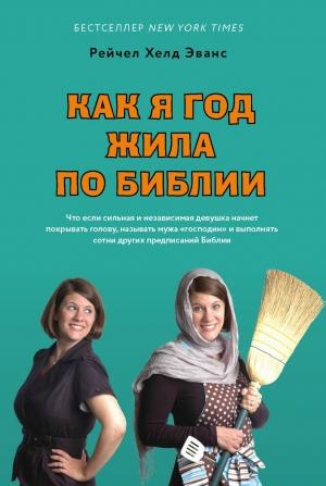 Обложка книги «Как я год жила по Библии» — Рейчел Эванс