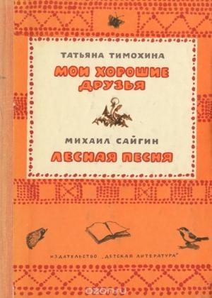 Обложка книги «Мои хорошие друзья / Лесная песня» — Татьяна Тимохина, Михаил Сайгин