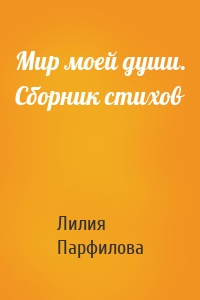 Мир моей души. Сборник стихов