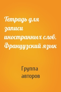 Тетрадь для записи иностранных слов. Французский язык