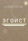 Гростин Катрина - Эгоист