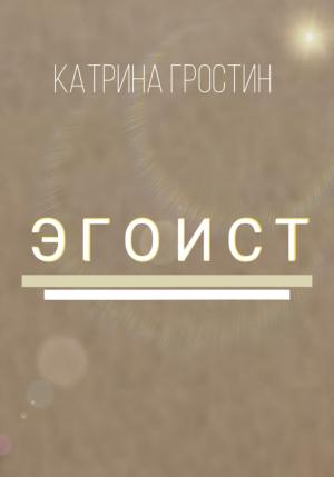 Обложка книги «Эгоист» — Гростин Катрина