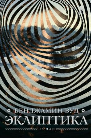 Обложка книги «Эклиптика» — Бенджамин Вуд