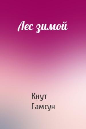 Обложка книги «Лес зимой» — Кнут Гамсун