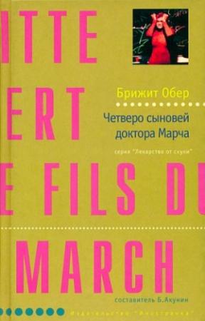 Обложка книги «Четверо сыновей доктора Марча» — Брижит Обер