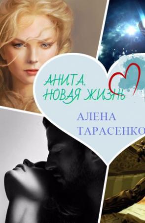 Обложка книги «Анита. Новая жизнь» — Алёна Тарасенко