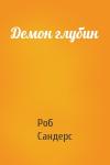 Роб Сандерс - Демон глубин