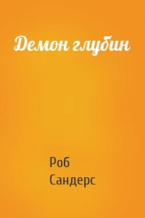 Обложка книги «Демон глубин» — Роб Сандерс