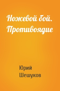 Ножевой бой. Противоядие