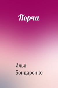 Порча