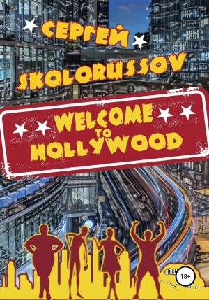 Обложка книги «Welcome to Hollywood» — Сергей Skolorussov