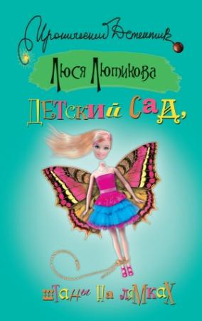 Обложка книги «Детский сад, штаны на лямках» — Люся Лютикова
