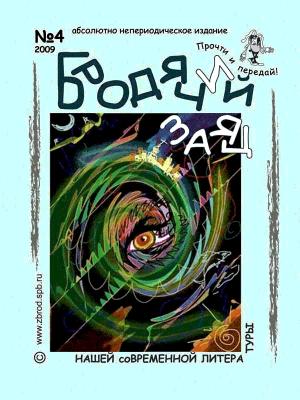 Обложка книги «Литжурнал «Бродячий заяц» № 4 «Terra Vетра»» — Ольга Зверлина