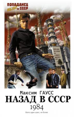 Обложка книги «Назад в СССР: 1984» — Максим Гаусс
