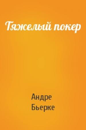 Обложка книги «Тяжелый покер» — Андре Бьерке