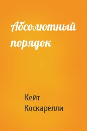 Обложка книги «Абсолютный порядок» — Кейт Коскарелли