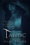 Элла Франк - Танос