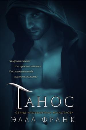 Обложка книги «Танос» — Элла Франк